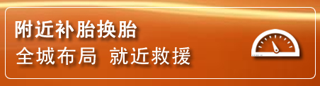 昭阳区补胎换胎电话